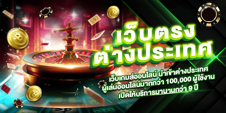 เว็บตรงต่างประเทศ