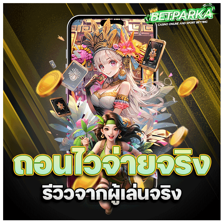 ถอนไวจ่ายจริง