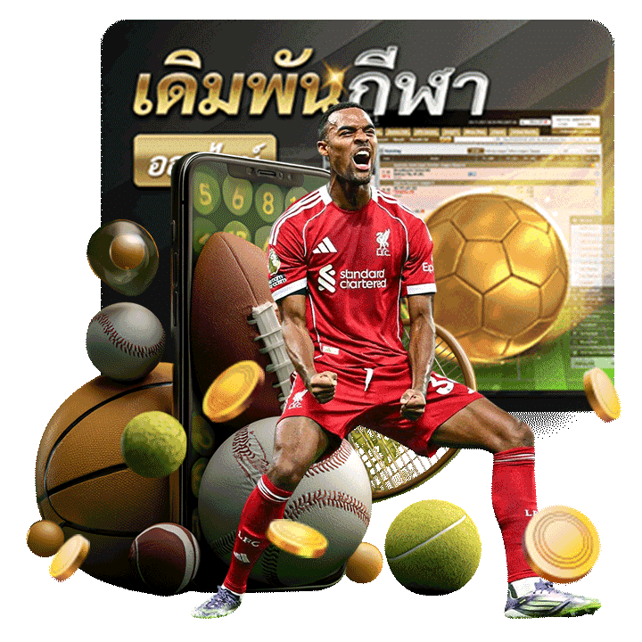 ข้อดีของการเลือกแทงบอลกับเรา
