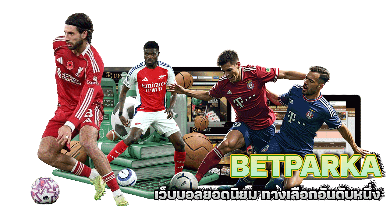 BETPARKA เว็บบอลยอดนิยม ทางเลือกอันดับหนึ่งสำหรับนักเดิมพัน