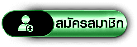 สมัครสมาชิก