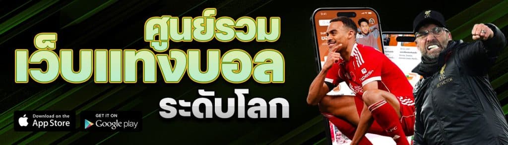 ศูนย์รวมเว็บแทงบอลระดับโลก