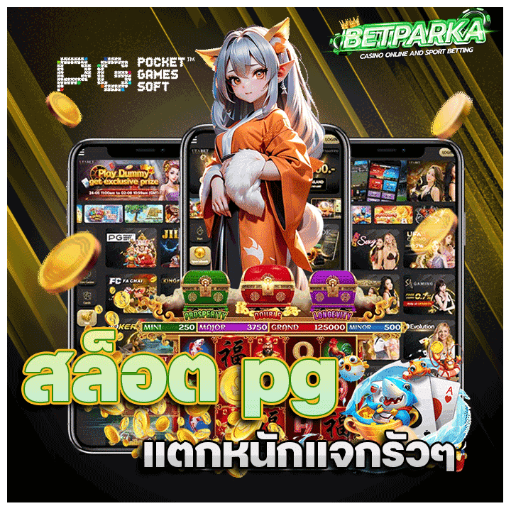 สล็อตแตกหนักแจกรัว ๆ