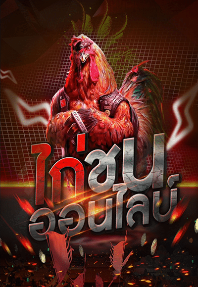 ไก่ชน ออนไลน์