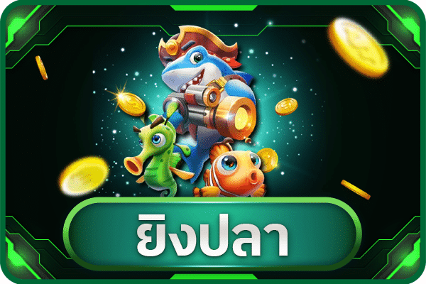 ยิงปลา ออนไลน์