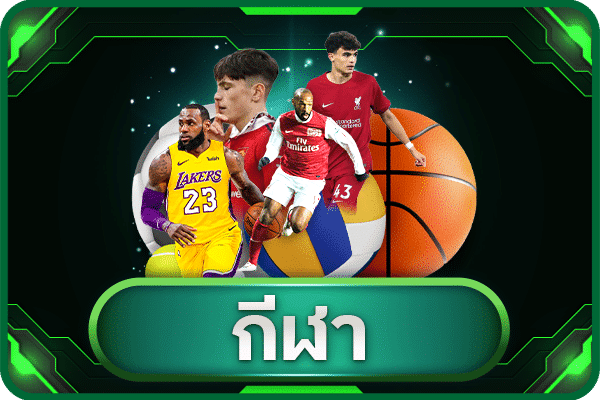 กีฬา ออนไลน์