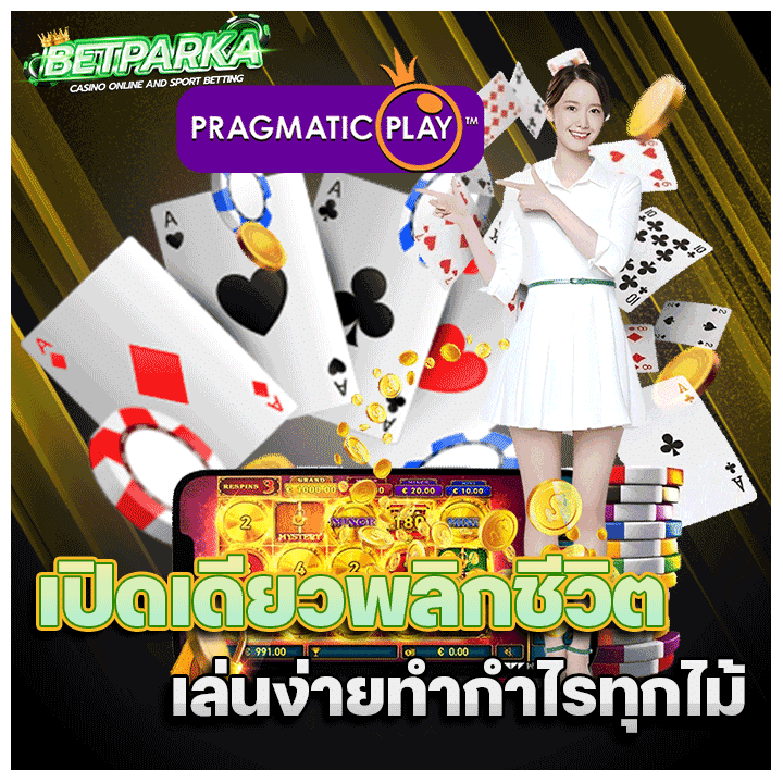 เล่นง่าย ทำกำไรทุกไม้