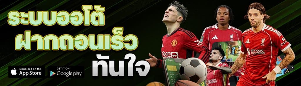 ระบบออโต้ ฝากถอนเร็วทันใจ