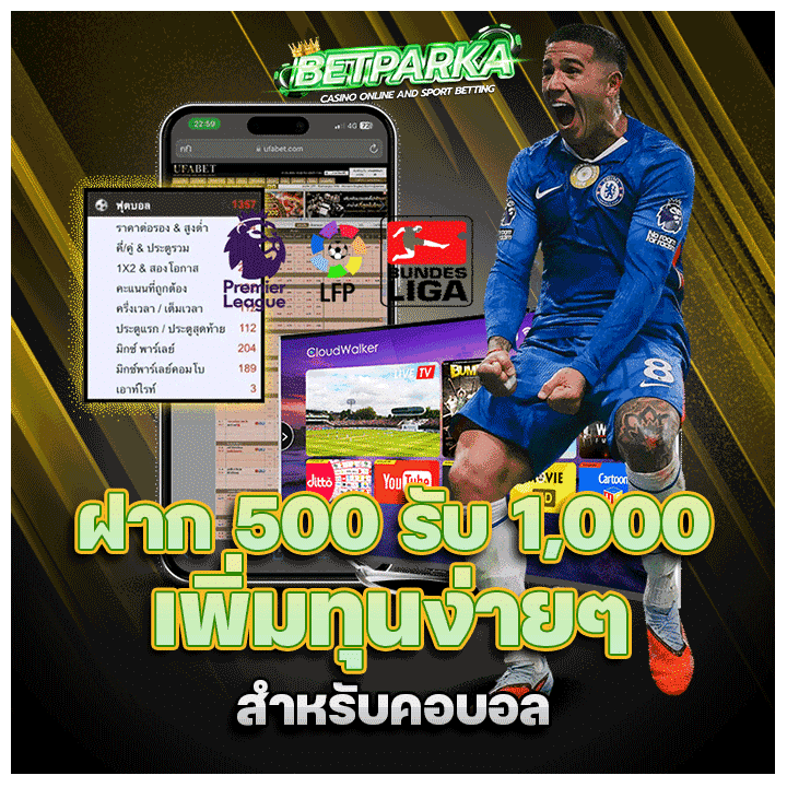 ฝาก 500 รับ 1,000