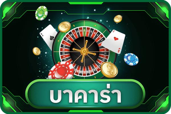 บาคาร่า ออนไลน์