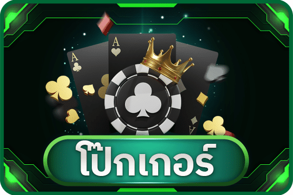 โป๊กเกอร์ ออนไลน์