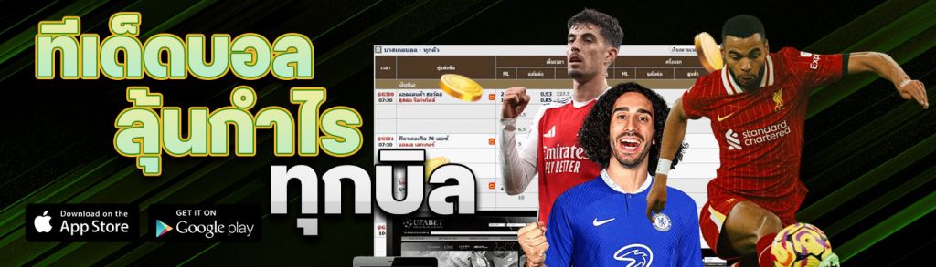 ทีเด็ดบอล ลุ้นกำไรทุกบิล