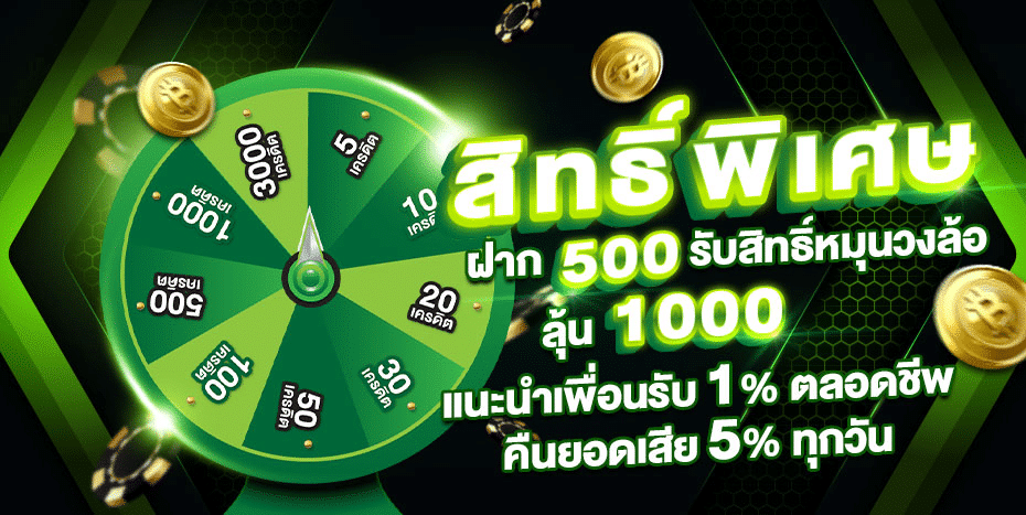 สิทธิ์พิเศษ ฝาก500 ลุ้น 1000