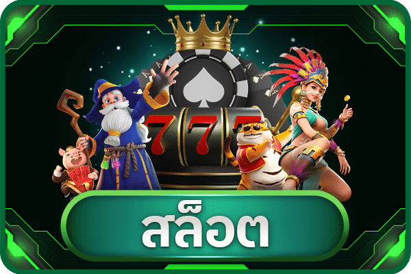 สล็อต ออนไลน์