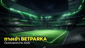 ทางเข้า BETPARKA