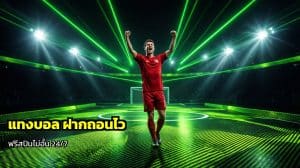 แทงบอล ฝากถอนไว