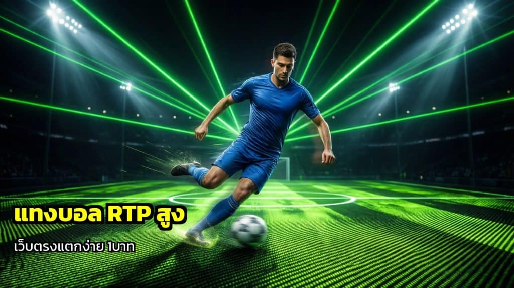 แทงบอล RTP สูง
