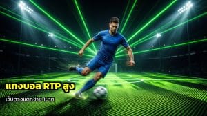 แทงบอล RTP สูง
