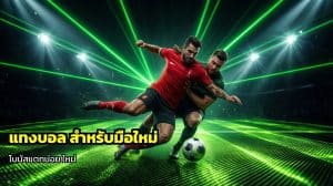 แทงบอลสด ราคาดี