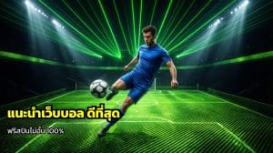 แนะนำเว็บบอล ดีที่สุด