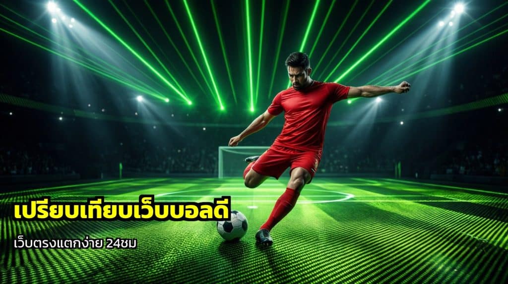 เปรียบเทียบเว็บบอลดี