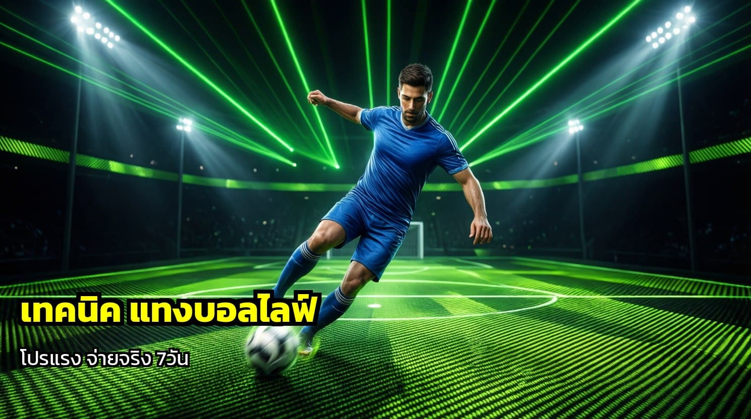เทคนิค แทงบอลไลฟ์